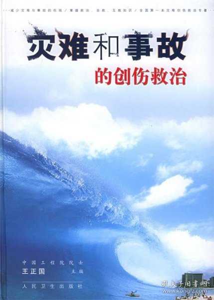 灾难和事故的创伤救治