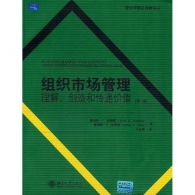 组织市场管理:理解、创造和传递价值