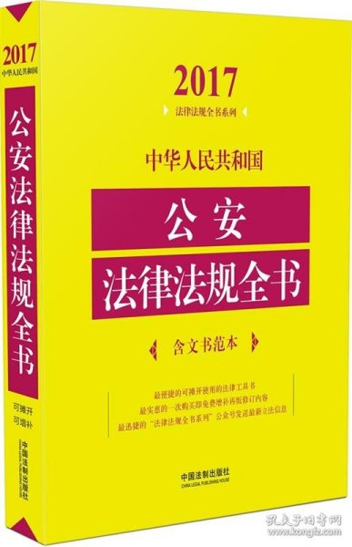 2017-中华人民共和国公安法律法规全书-含文书范本