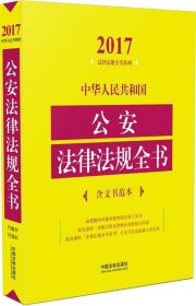 2017-中华人民共和国公安法律法规全书-含文书范本