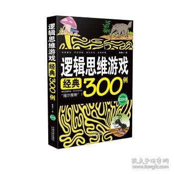 逻辑思维游戏经典300例(畅销3版)