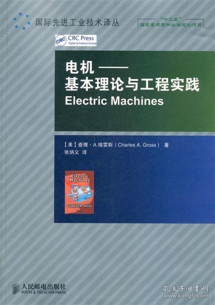 电机：基本理论与工程实践