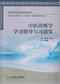 中医诊断学学习指导与习题集（本科中医药配教）