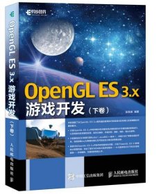 OpenGL ES 3x游戏开发 下卷