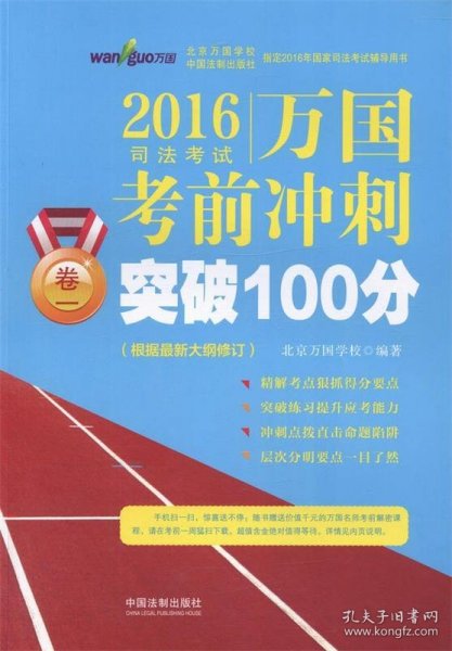 2016国家司法考试万国考前冲刺卷一突破100分