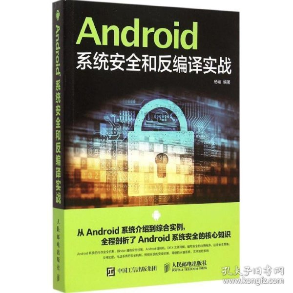 Android系统安全和反编译实战