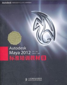 Autodesk Maya 2012标准培训教材