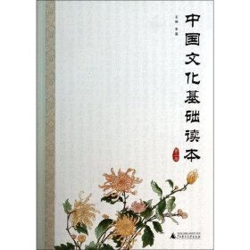 中国文化基础读本-第三册