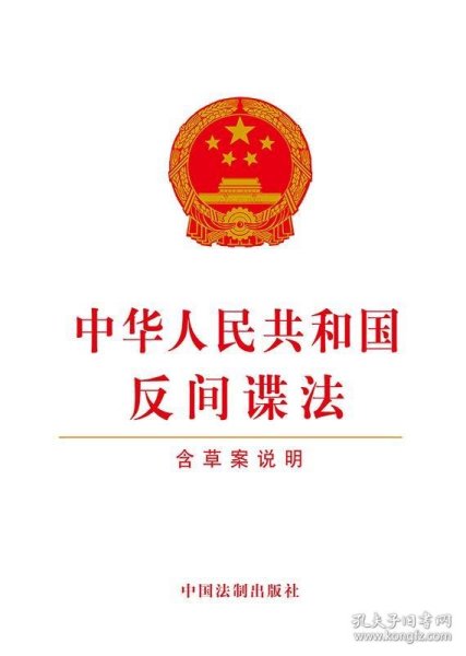 中华人民共和国反间谍法