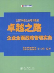 卓越之路：企业全面战略管理实务