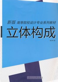 立体构成（新版）/高等院校设计专业系列教材