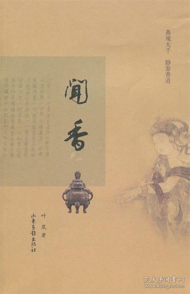 闻香：鼻观大千，静参香道