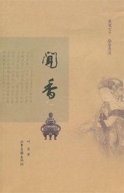 闻香：鼻观大千，静参香道