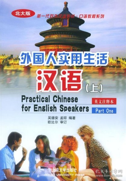 北大版新一代对外汉语教材·口语教程系列：外国人实用生活汉语（上）