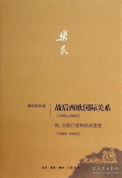 战后西欧国际关系（1945-1984）附：东欧巨变和欧洲重建（1989-1990）