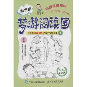 想当然梦游阅读国 小学生阅读提分的60个趣味故事（下）