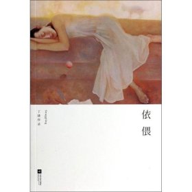 依偎