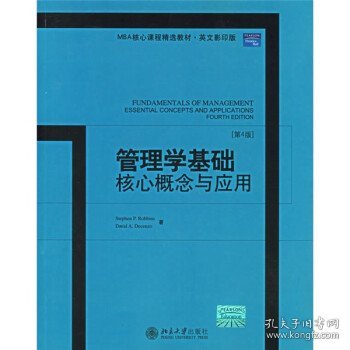 管理学基础核心概念与应用：Fundamentals of Management