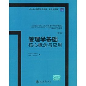 管理学基础核心概念与应用：Fundamentals of Management