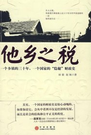 他乡之税：一个乡镇的三十年，一个国家的“隐秘”财政史