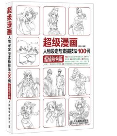 超级漫画人物设定与素描技法100例 超值综合篇