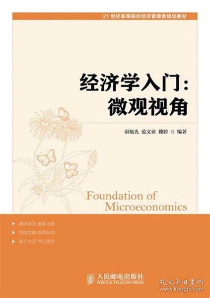 经济学入门：微观视角/21世纪高等院校经济管理类规划教材