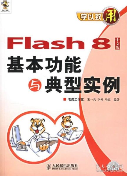 Flash 8中文版基本功能与典型实例