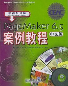 PageMaker 6.5中文版案例教程