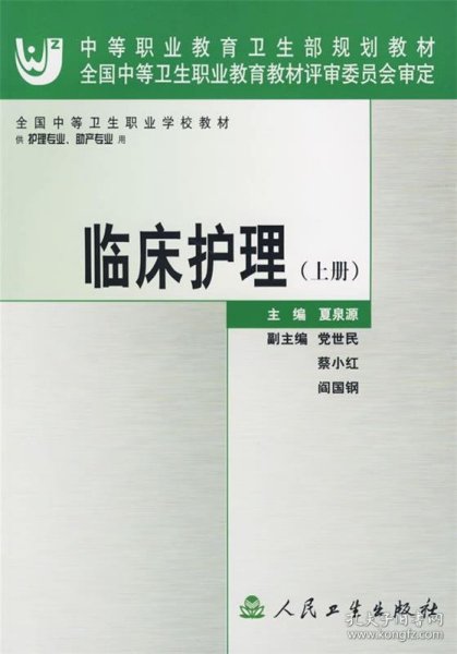 全国中等卫生职业学校教材：临床护理（上册）