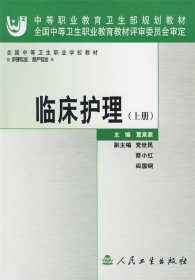 全国中等卫生职业学校教材：临床护理（上册）