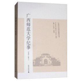 广西师范大学纪事