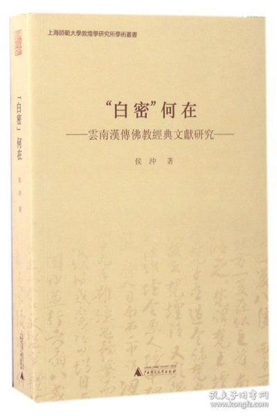 “白密”何在 云南汉传佛教经典文献研究