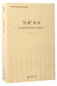 “白密”何在 云南汉传佛教经典文献研究