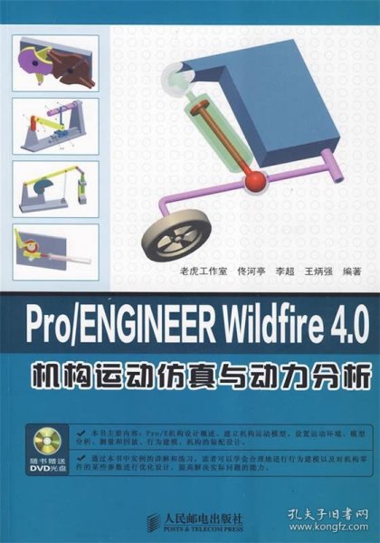 Pro/ENGINEER Wildfire 4.0机构运动仿真与动力分析