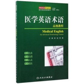 医学英语术语高级教程