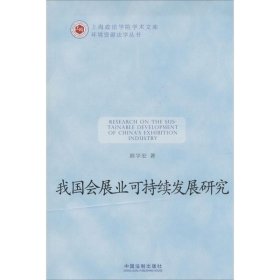 上海政法学院学术文库：我国会展业可持续发展研究