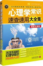 心理学常识速查速用大全集（案例应用版）（最新升级版）