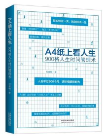 A4纸上看人生:900格人生时间管理术