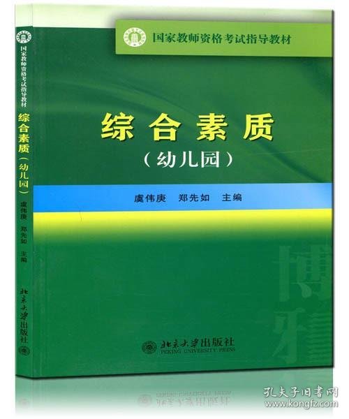 国家教师资格考试指导教材：综合素质（幼儿园）