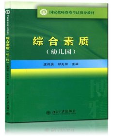 国家教师资格考试指导教材：综合素质（幼儿园）