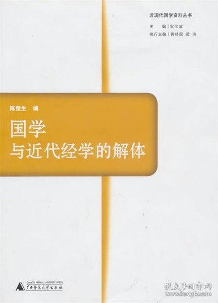 国学与近代经学的解体