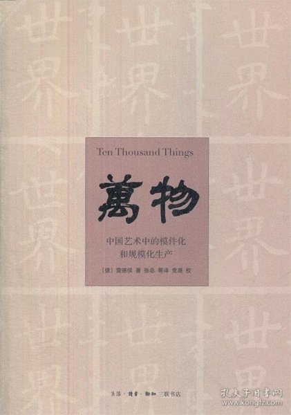 万物：中国艺术中的模件化和规模化生产