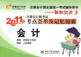 轻松过关3《2011年注册会计师考试考点荟萃及记忆锦囊》会计