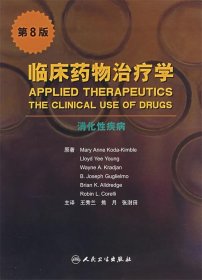 临床药物治疗学:消化性疾病