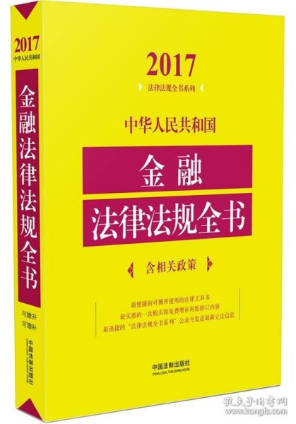 中华人民共和国金融法律法规全书（含相关政策）（2017年版）