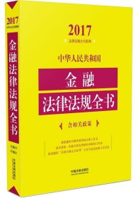 2017-中华人民共和国金融法律法规全书-含相关政策