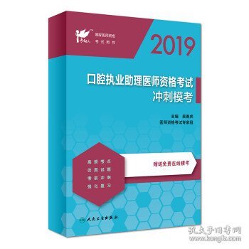 考试达人：2019口腔执业助理医师资格考试·冲刺模考