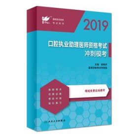 考试达人：2019口腔执业助理医师资格考试·冲刺模考