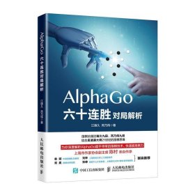 AlphaGo六十连胜对局解析