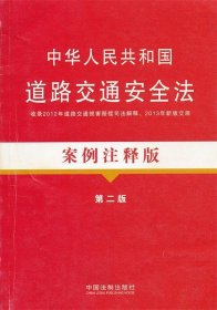 法律法规案例注释版：中华人民共和国道路交通安全法案例注释版（第2版）